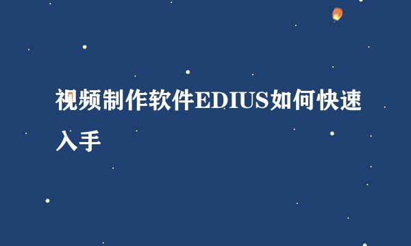 视频制作软件EDIUS如何快速入手