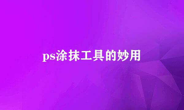 ps涂抹工具的妙用