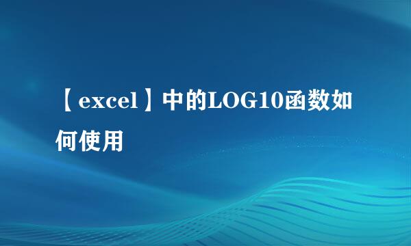 【excel】中的LOG10函数如何使用