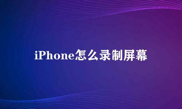 iPhone怎么录制屏幕
