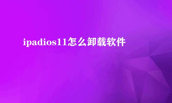 ipadios11怎么卸载软件