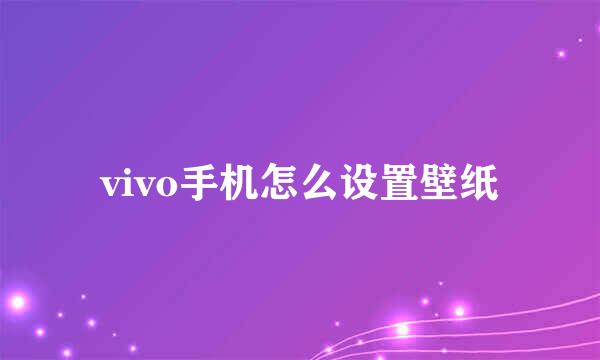 vivo手机怎么设置壁纸