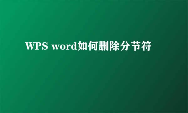 WPS word如何删除分节符