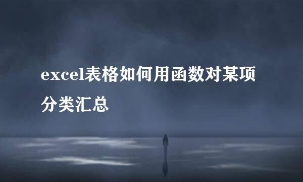 excel表格如何用函数对某项分类汇总