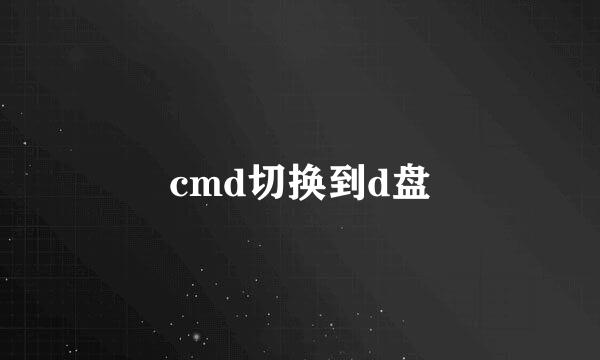 cmd切换到d盘