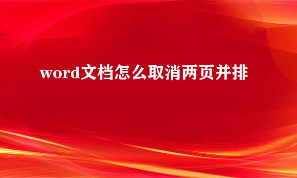 word文档怎么取消两页并排