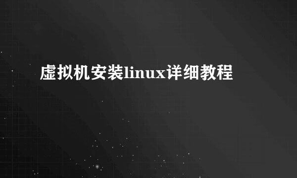 虚拟机安装linux详细教程