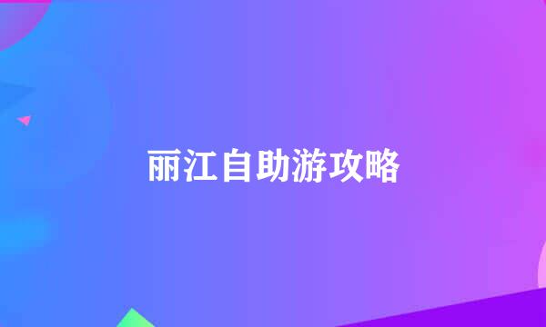 丽江自助游攻略
