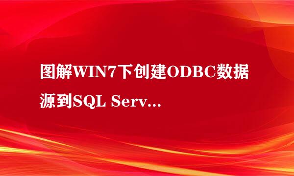 图解WIN7下创建ODBC数据源到SQL Server新数据源