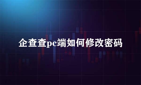 企查查pc端如何修改密码