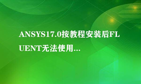 ANSYS17.0按教程安装后FLUENT无法使用解决方法
