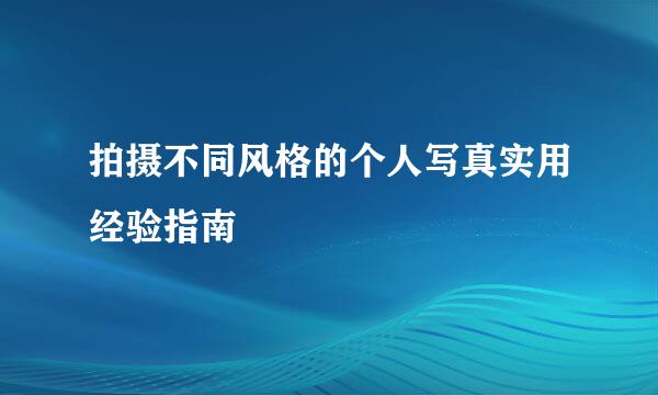 拍摄不同风格的个人写真实用经验指南