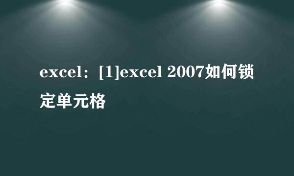 excel：[1]excel 2007如何锁定单元格
