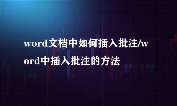 word文档中如何插入批注/word中插入批注的方法