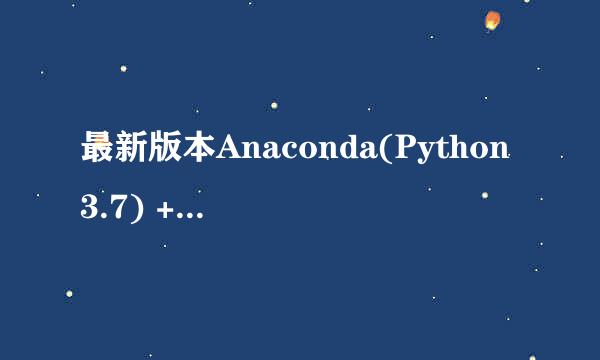 最新版本Anaconda(Python3.7) +PyQT5+Eric6