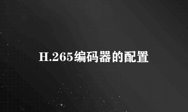 H.265编码器的配置