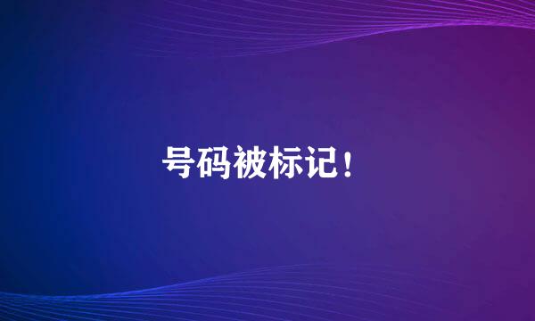 号码被标记！