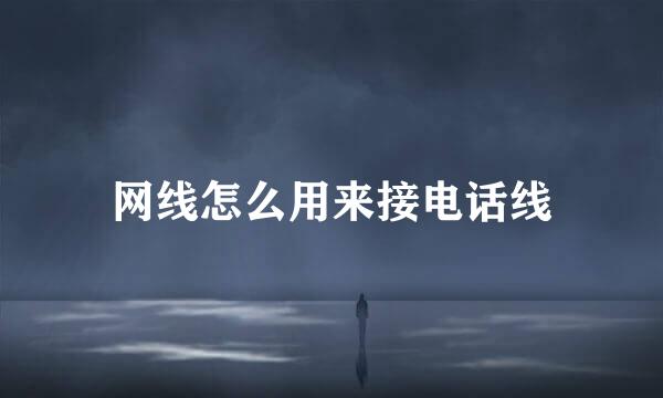 网线怎么用来接电话线