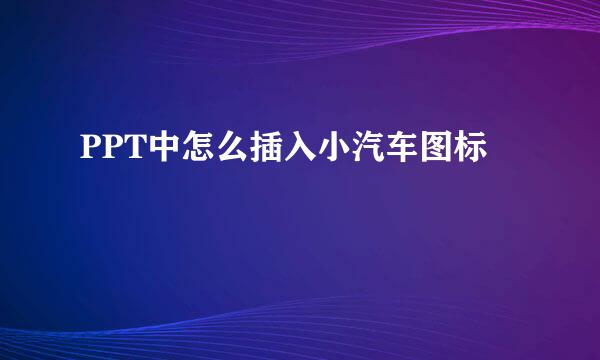 PPT中怎么插入小汽车图标