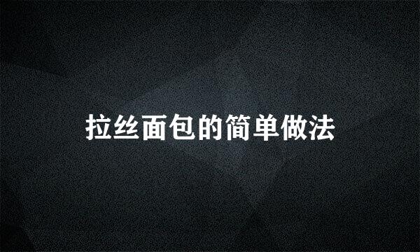 拉丝面包的简单做法