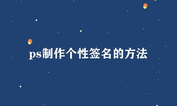 ps制作个性签名的方法