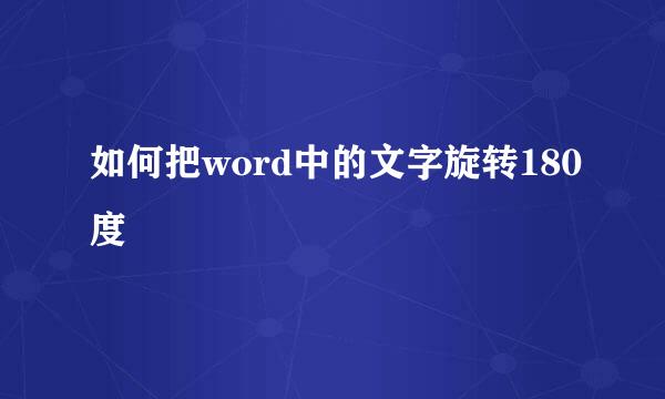 如何把word中的文字旋转180度