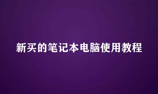 新买的笔记本电脑使用教程