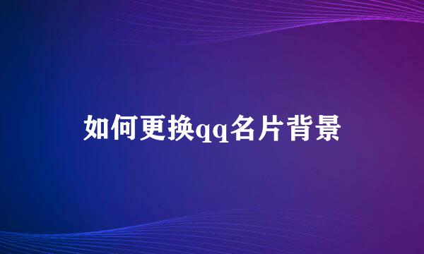 如何更换qq名片背景
