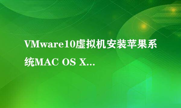 VMware10虚拟机安装苹果系统MAC OS X Mavericks