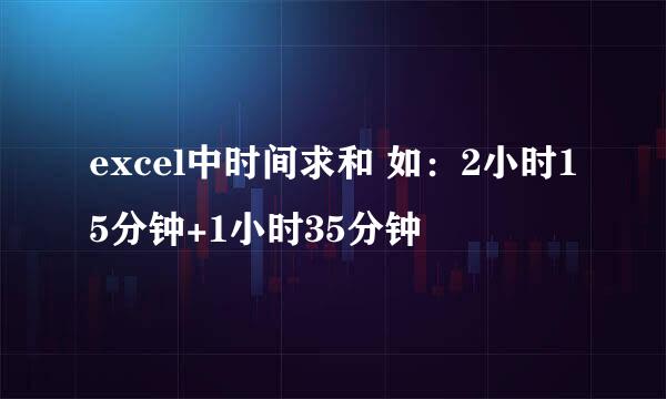 excel中时间求和 如：2小时15分钟+1小时35分钟
