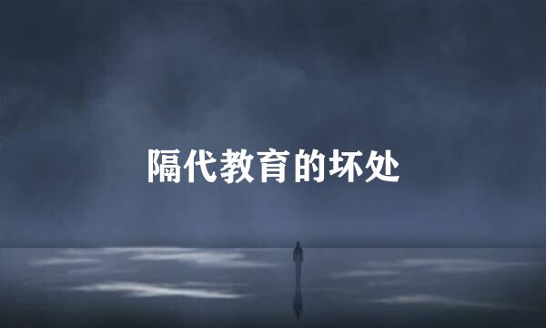 隔代教育的坏处