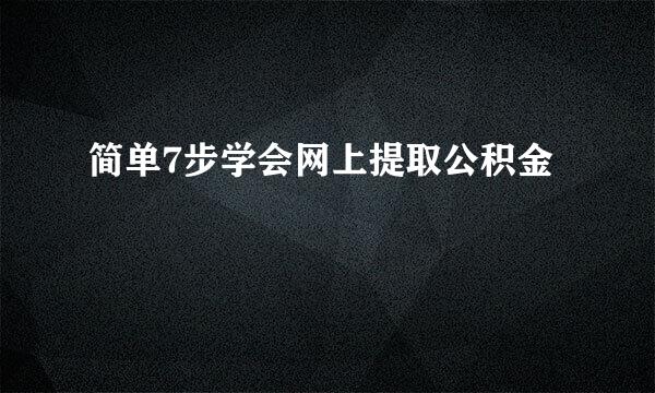 简单7步学会网上提取公积金