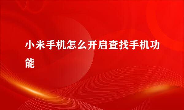 小米手机怎么开启查找手机功能