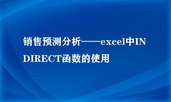 销售预测分析——excel中INDIRECT函数的使用
