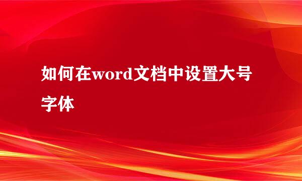 如何在word文档中设置大号字体