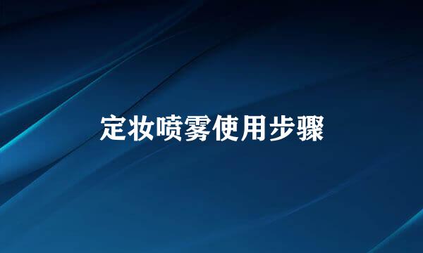 定妆喷雾使用步骤