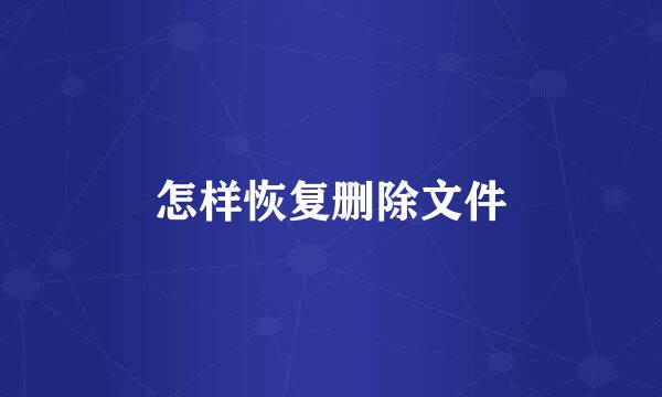 怎样恢复删除文件