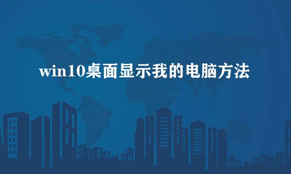 win10桌面显示我的电脑方法