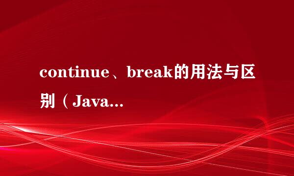 continue、break的用法与区别（Java语言等）