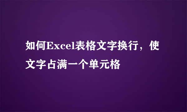 如何Excel表格文字换行，使文字占满一个单元格