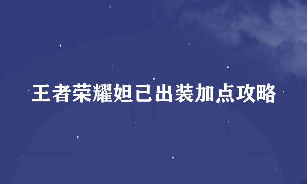 王者荣耀妲己出装加点攻略