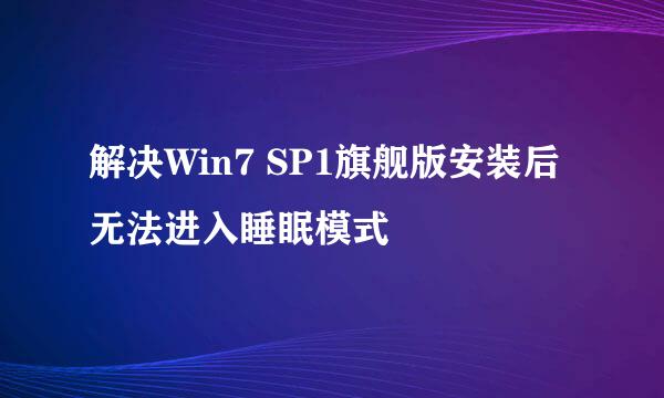 解决Win7 SP1旗舰版安装后无法进入睡眠模式