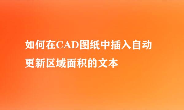 如何在CAD图纸中插入自动更新区域面积的文本