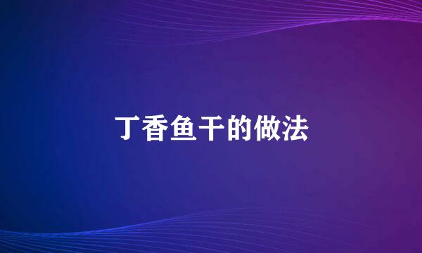 丁香鱼干的做法
