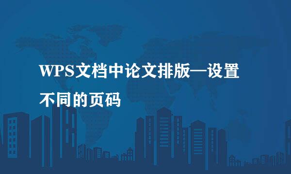 WPS文档中论文排版—设置不同的页码