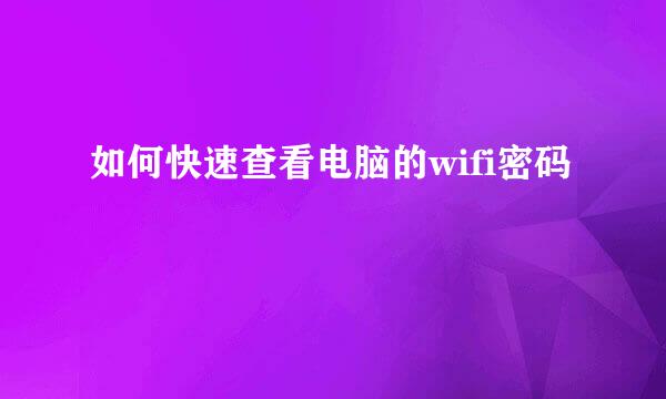 如何快速查看电脑的wifi密码