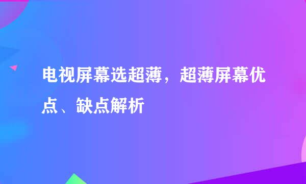 电视屏幕选超薄,超薄屏幕优点、缺点解析