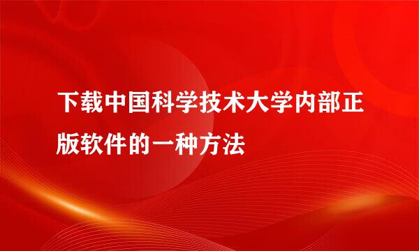 下载中国科学技术大学内部正版软件的一种方法