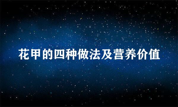 花甲的四种做法及营养价值