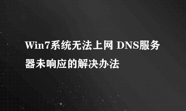 Win7系统无法上网 DNS服务器未响应的解决办法